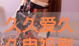 久久动漫视频,穿越时空的奇幻冒险之旅